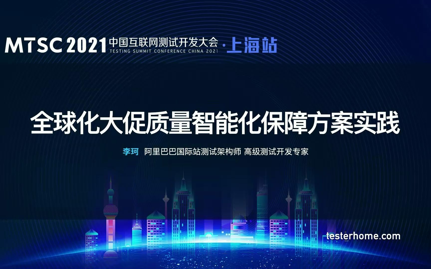 [图]MTSC2021 上海站《阿里巴巴 - 全球化大促质量智能化保障方案实践》李珂