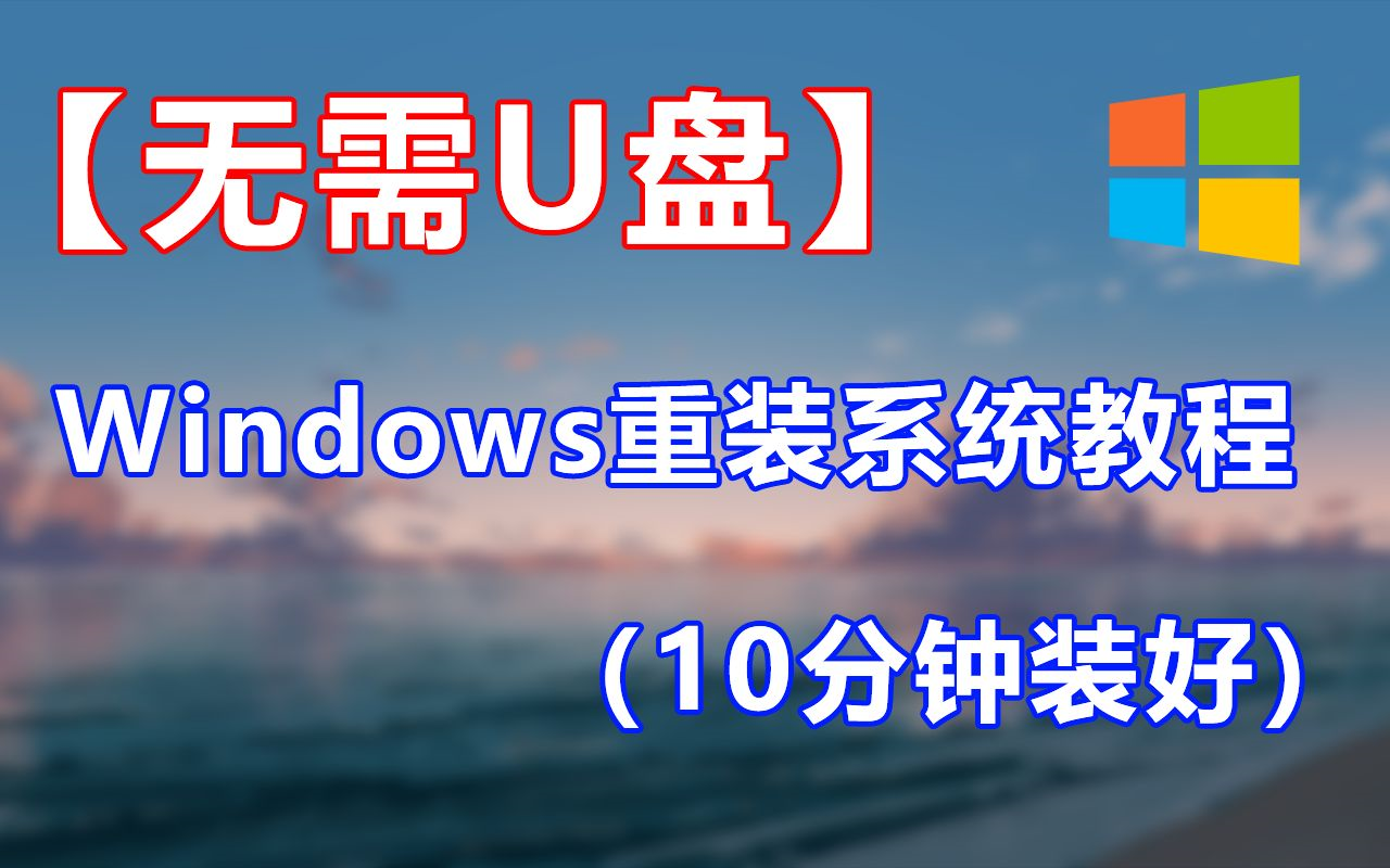 win10一键重装软件视频教程(电脑一键重装win7系统步骤)哔哩哔哩bilibili