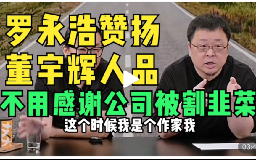 罗永浩称赞董宇辉人品!揭开行业黑幕!不要被资本奴役,洗脑!个人与公司的关系是双向选择!不用感恩戴德被割韭菜!哔哩哔哩bilibili