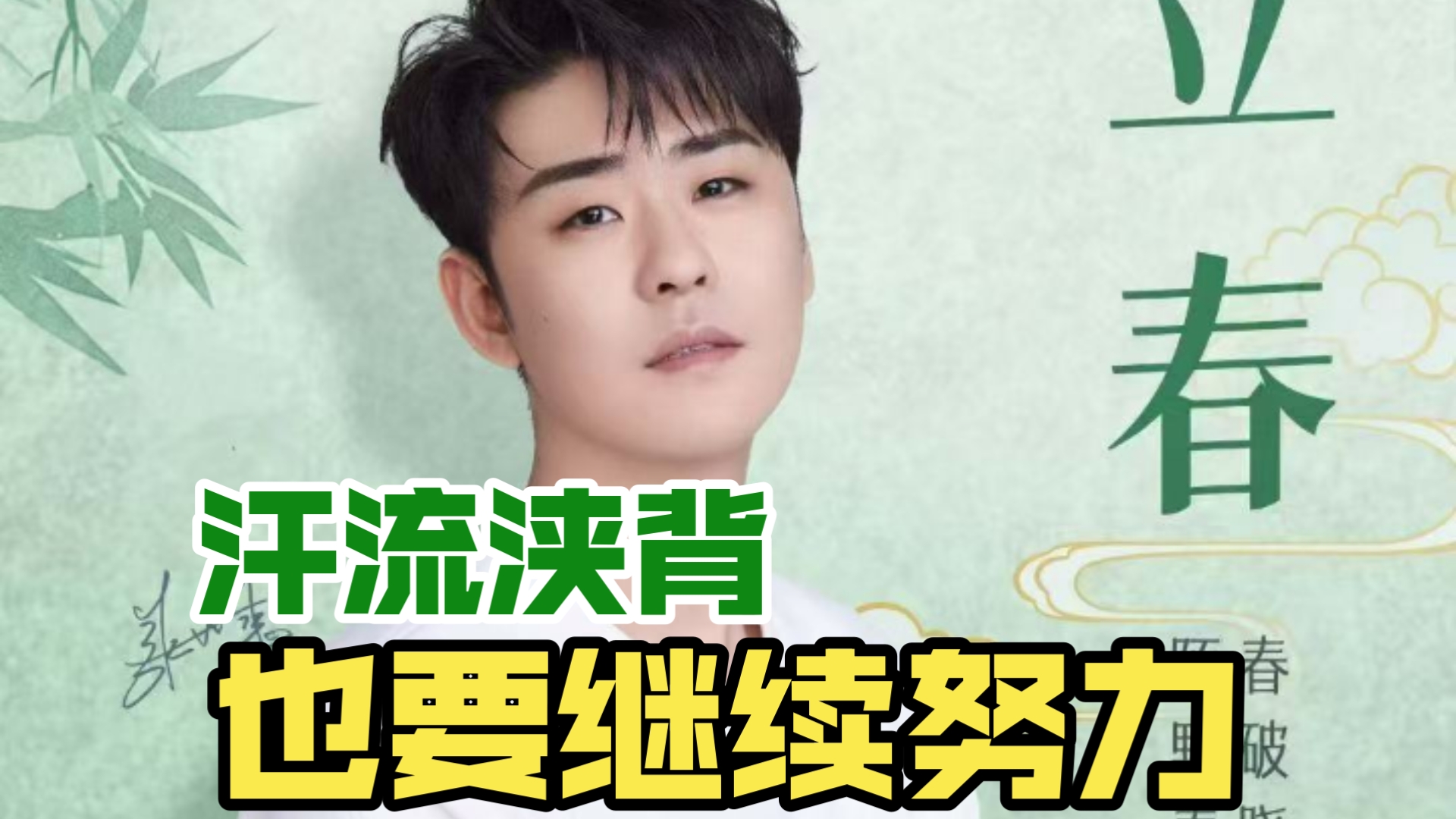 【张云雷】我要继续努力!