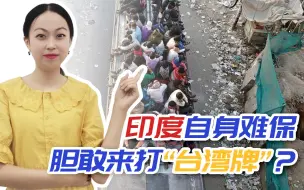 Tải video: 自身都难保，印度也想来插一脚？一旦出手，代价他们承受不起