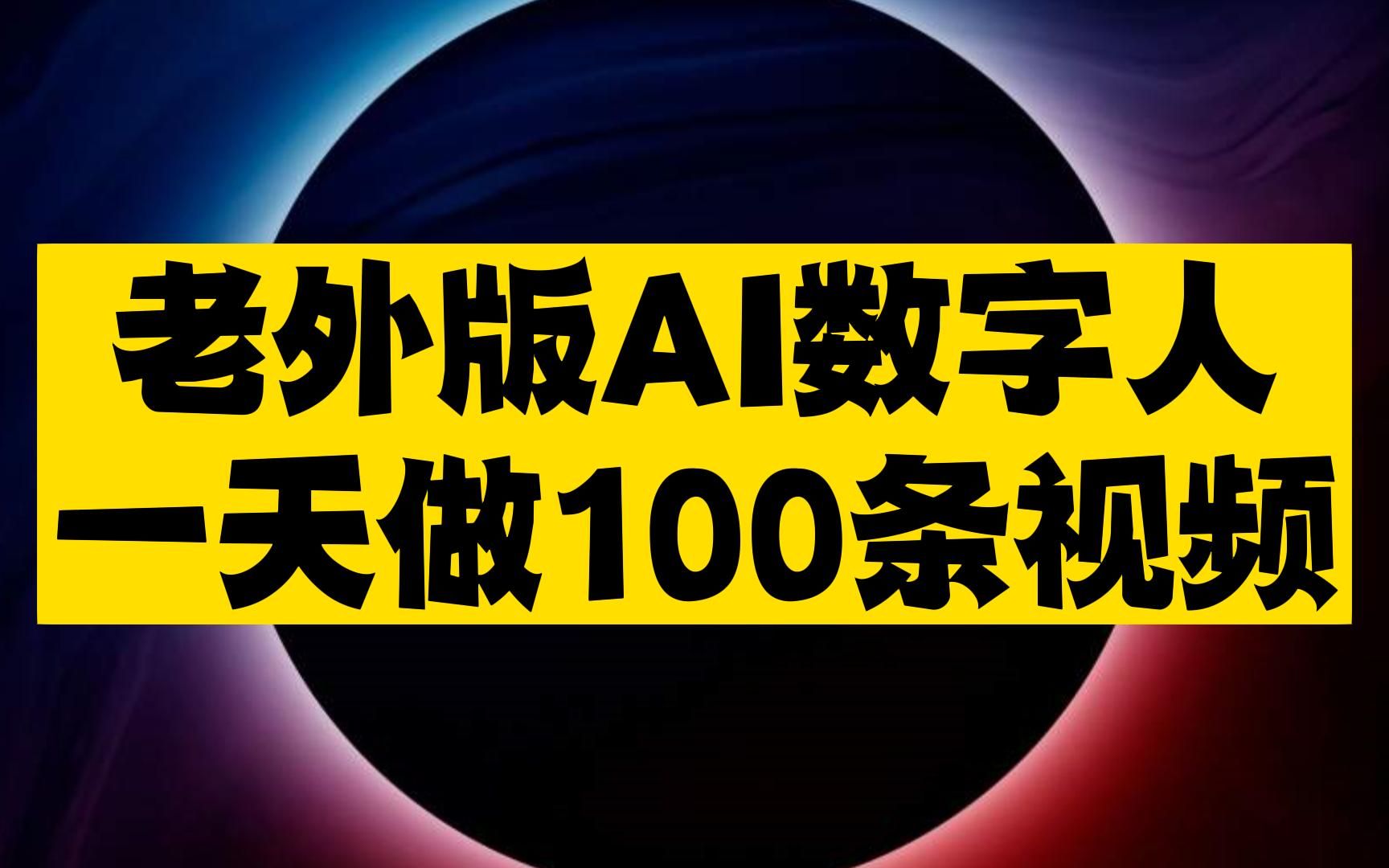 这个老外版AI数字人有点厉害,嘴型和肢体动作都很自然,以后不会英语也能做出海短视频了哔哩哔哩bilibili