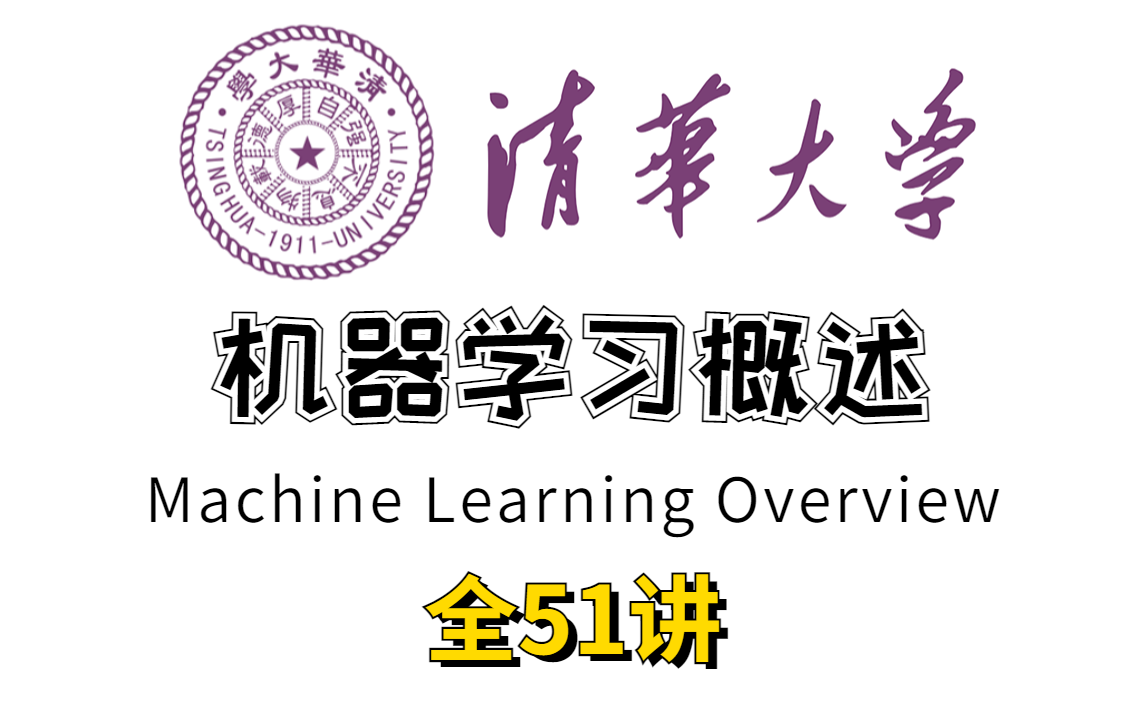 [图]【清华】顶级大学传授机器学习概论，国家级精品课程，不要在盲目自学了！！！