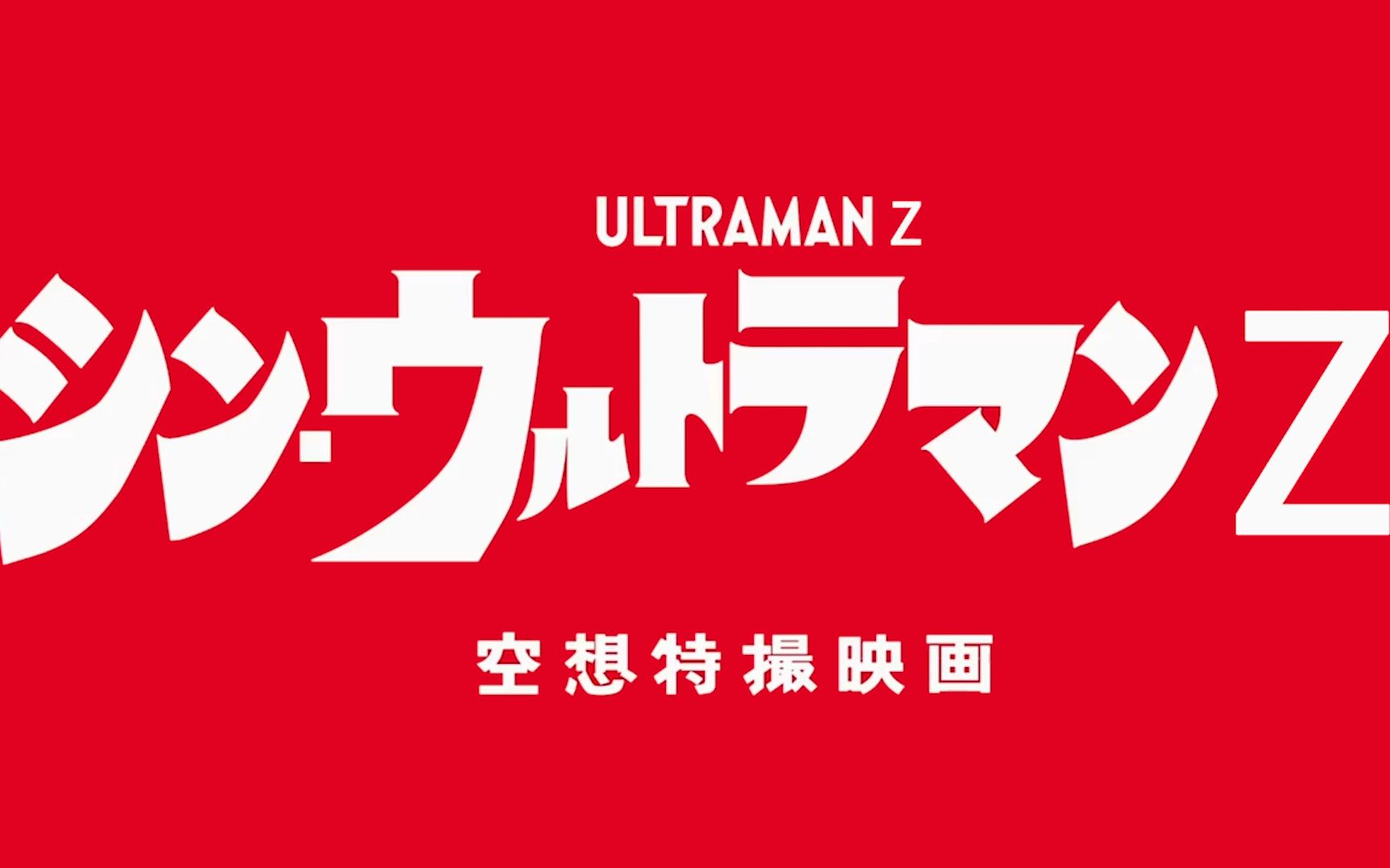 [图]【予告】泽塔奥特曼剧场版《新·泽塔奥特曼》PV【4040年5月32日上映】