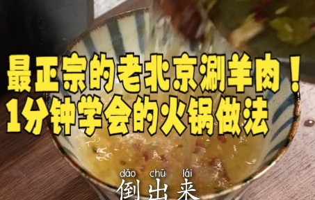 【万能火锅蘸料/酱汁】最正宗的老北京涮羊肉!1分钟学会的火锅做法,涮肉涮菜都好吃~自己做的火锅底料,天冷来一锅,暖心又暖味!哔哩哔哩bilibili