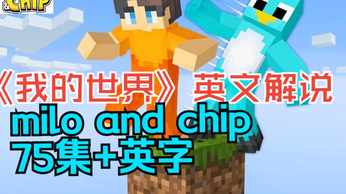 我的世界英文版解说milo and chip 75集+高清英字，Minecraft_我的世界_游戏解说