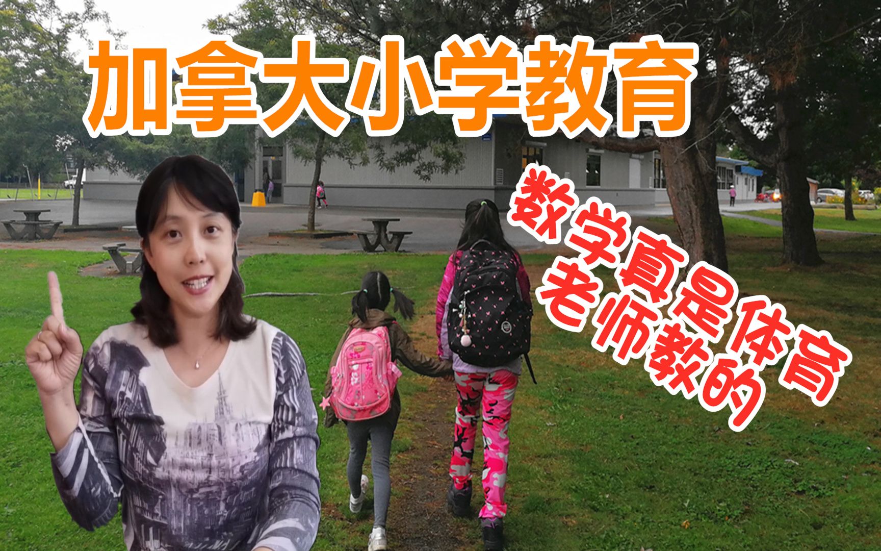 揭秘你吐槽的放养式教育背后的真相2:加拿大的小学教育,没课本、没考试、没作业,数学是体育老师教的哔哩哔哩bilibili