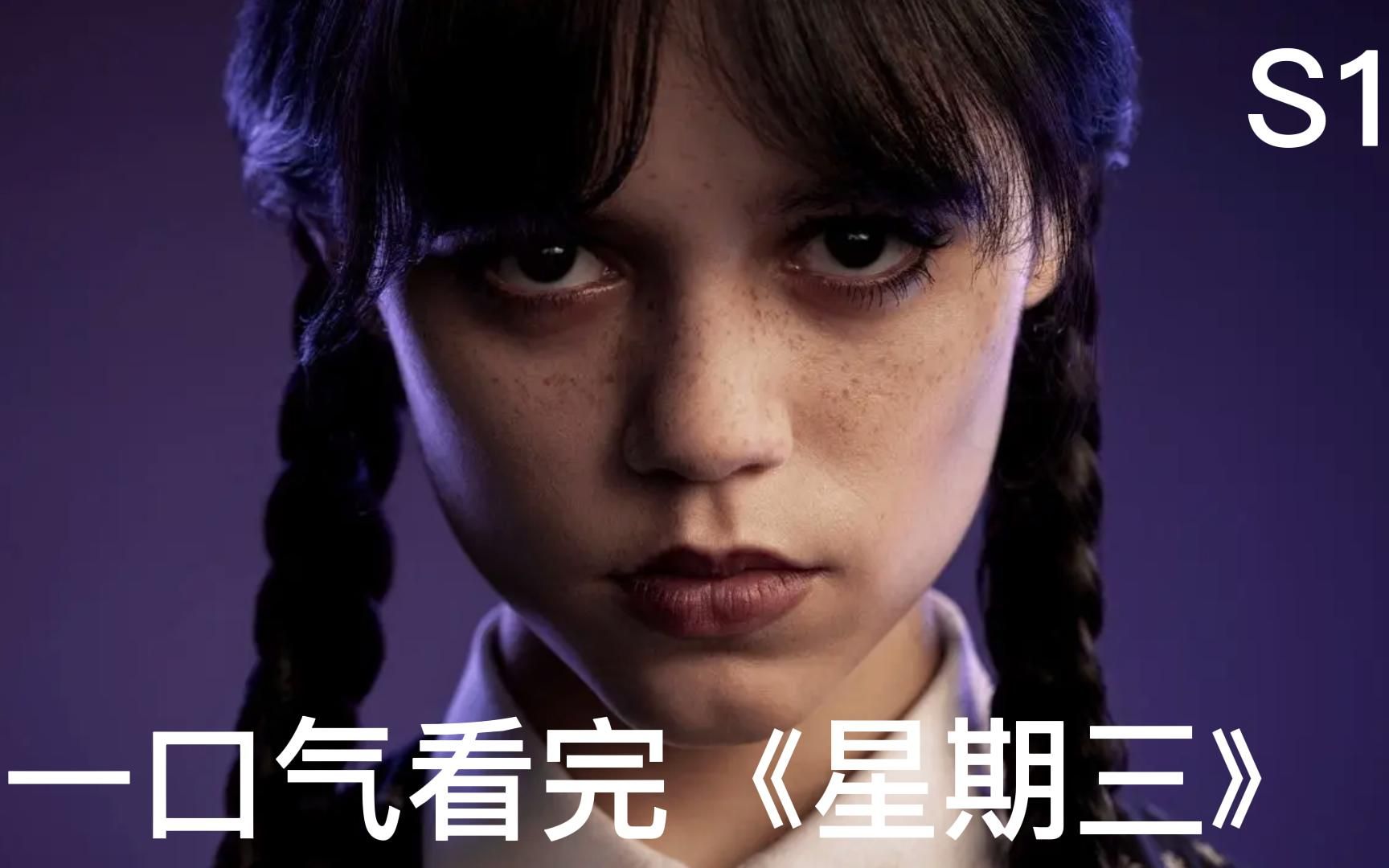 【一口气看完】高分奇幻恐怖美剧《星期三》,亚当斯一家的女儿星期三