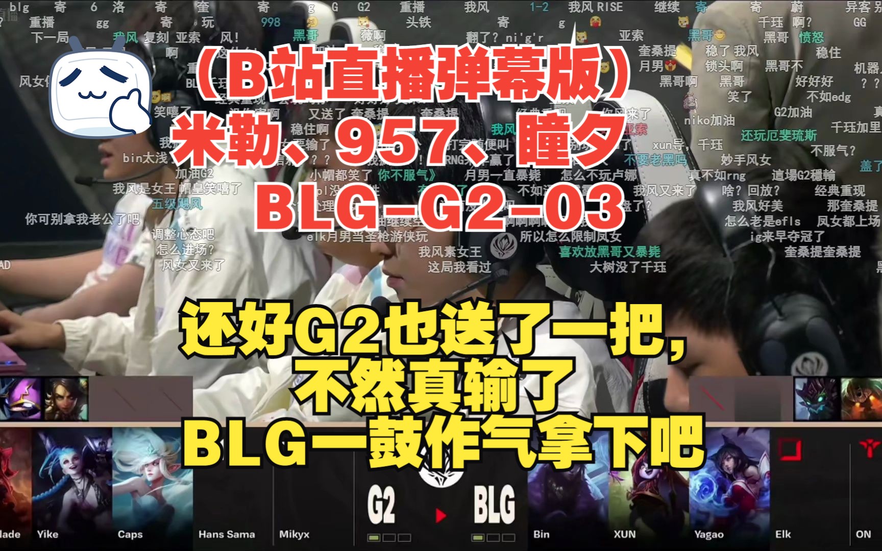 【2023年MSI】(B站直播弹幕版)BLGG203:还好G2也送了一把,BLG一鼓作气拿下吧哔哩哔哩bilibili