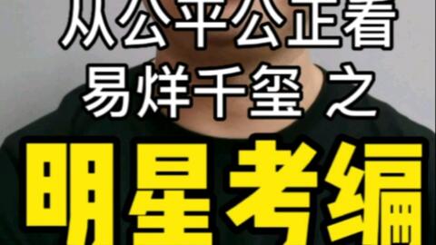 从公平公正看易烊千玺之明星考编 哔哩哔哩