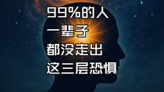 你在哪一层恐惧，就卡在哪一层人生