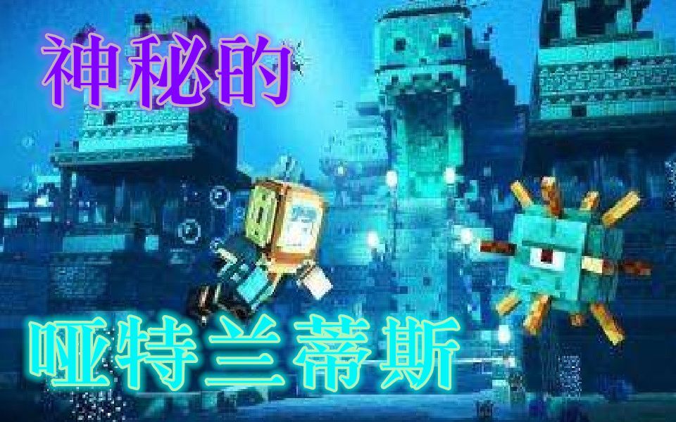 [图]【Minecraft】第十三集：当行走于海上的男人遇上哑特兰蒂斯