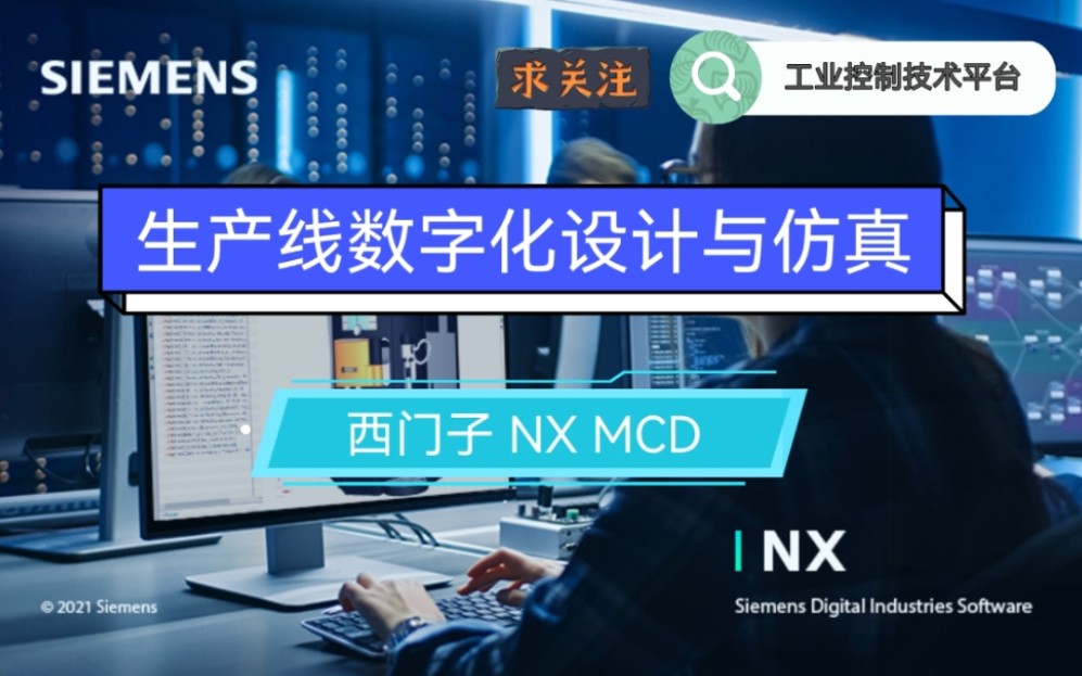 [图]西门子工业数字化仿真—NX-MCD基础