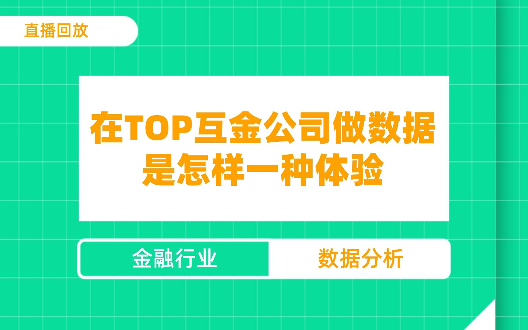 在TOP互金公司做数据分析,是一种什么样的体验?哔哩哔哩bilibili