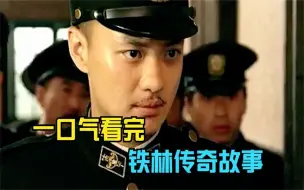 Télécharger la video: 天不怕地不怕的铁林，将鬼子玩的团团转，一口气看完《铁林传奇》