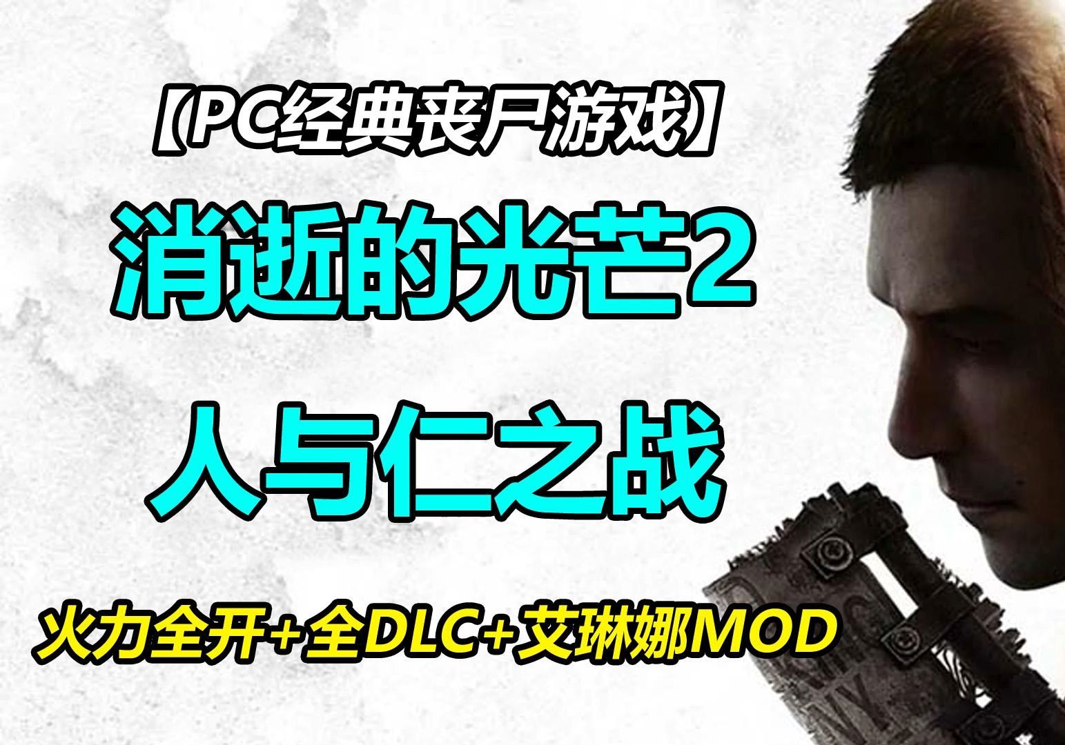 【游戏交流】PC《消逝的光芒2》v1.18.0 单机/网络联机 中文色免安装消逝的光芒游戏推荐