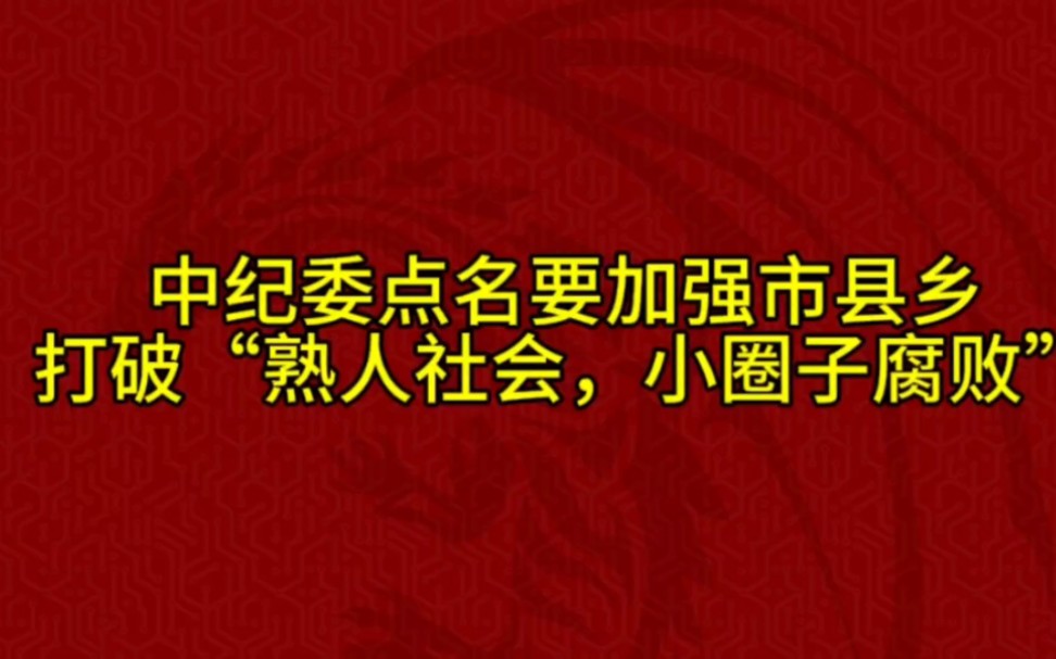 中纪委点名基层纪委干的活太少,要加强市县乡的纪委监委干部领导,打破熟人社会,案件异地办,提级办哔哩哔哩bilibili