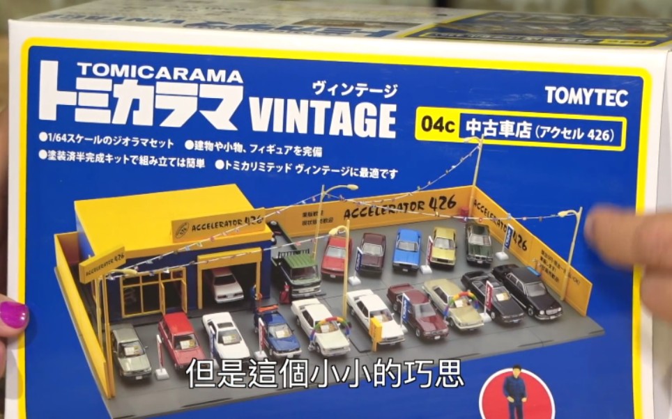 【1080p】多美卡tlv中古车店开箱测评,中文中字,比例1/64 tomytec