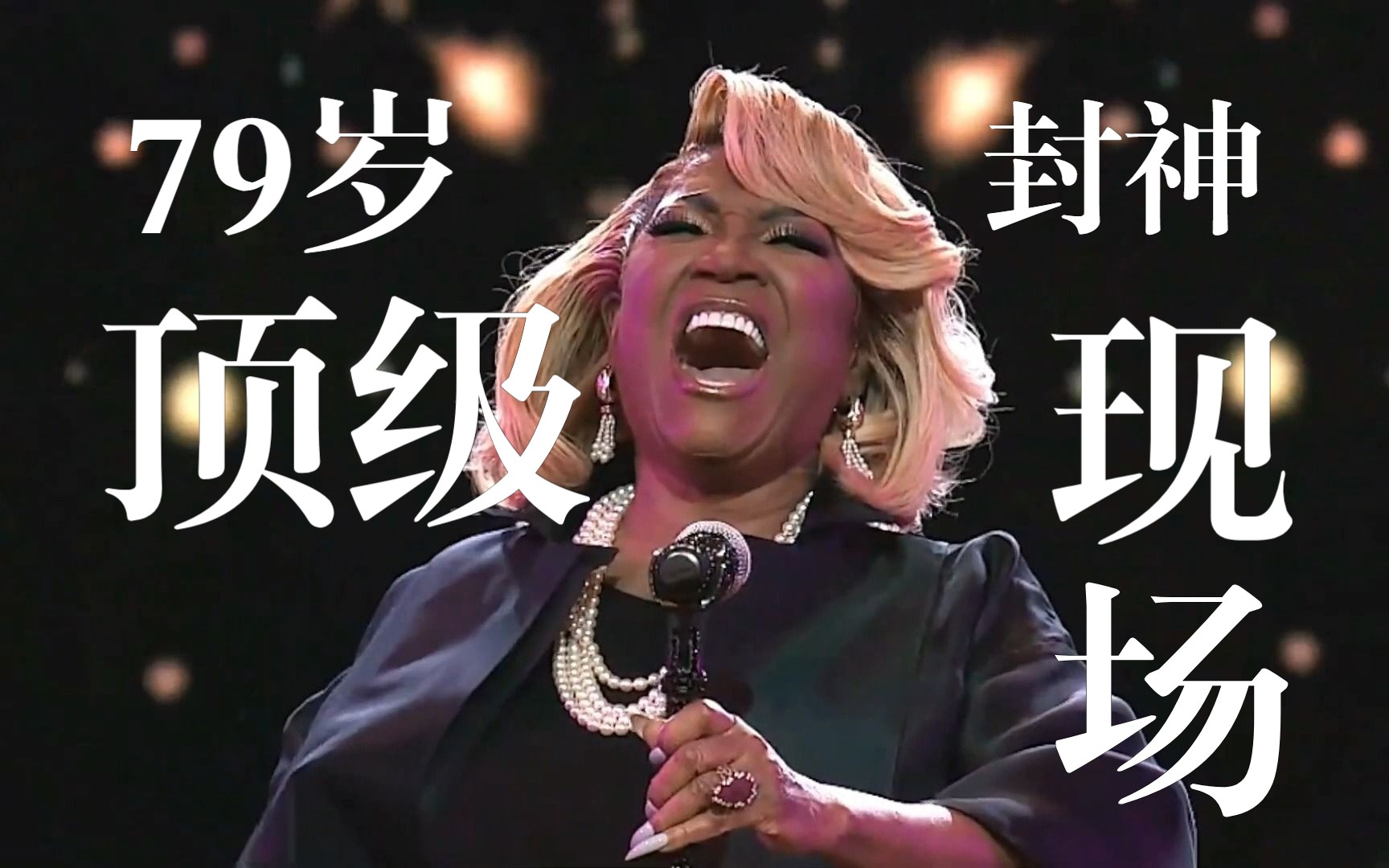 [图]【封神】Patti Labelle 致敬牛姐轰出A6#高音｜Love Takes Time｜Grio颁奖礼｜Mariah Carey｜玛丽亚凯莉｜爬梯｜天后