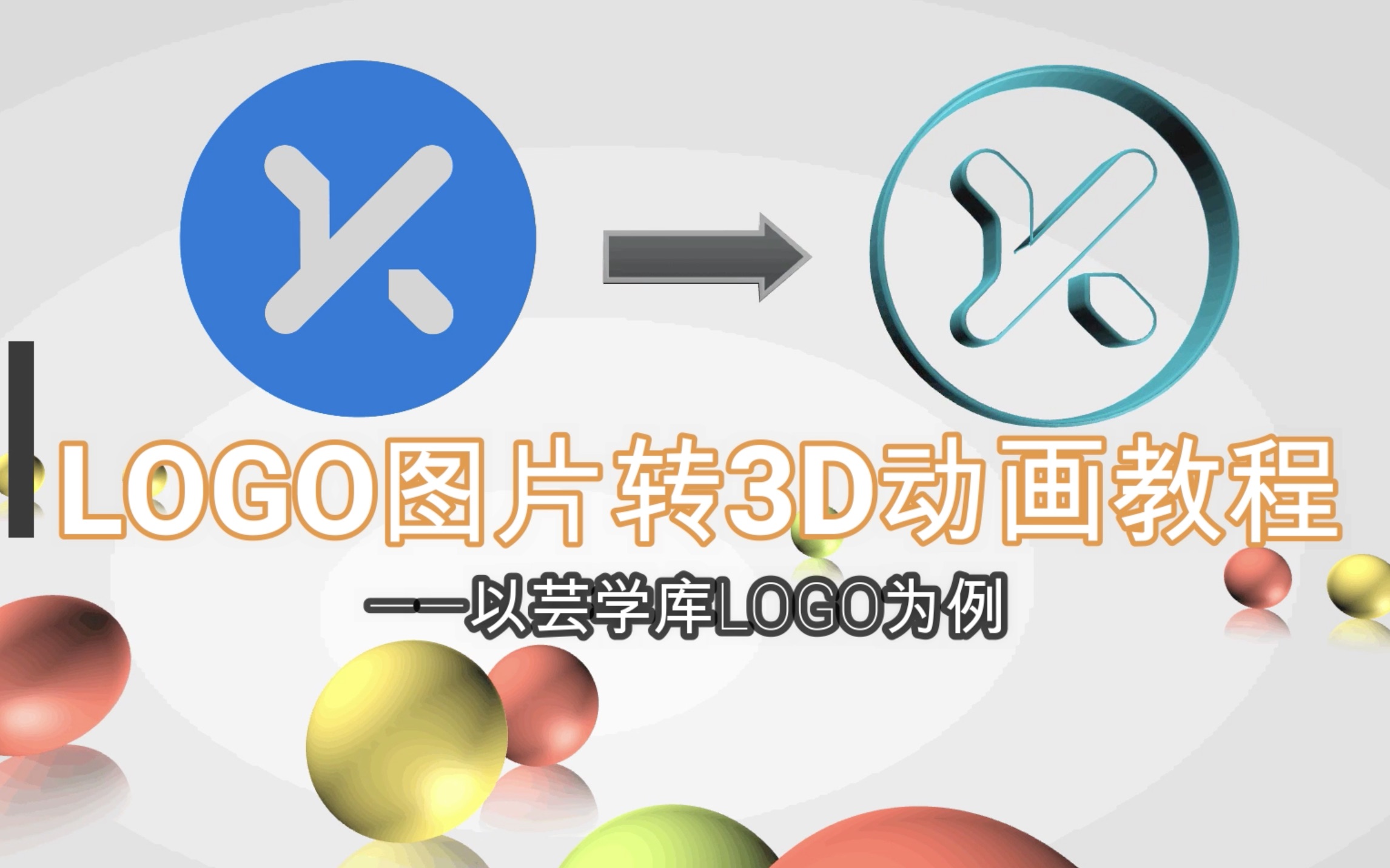 LOGO图片2D转3D动画教程,配字幕讲解,一看就会哔哩哔哩bilibili