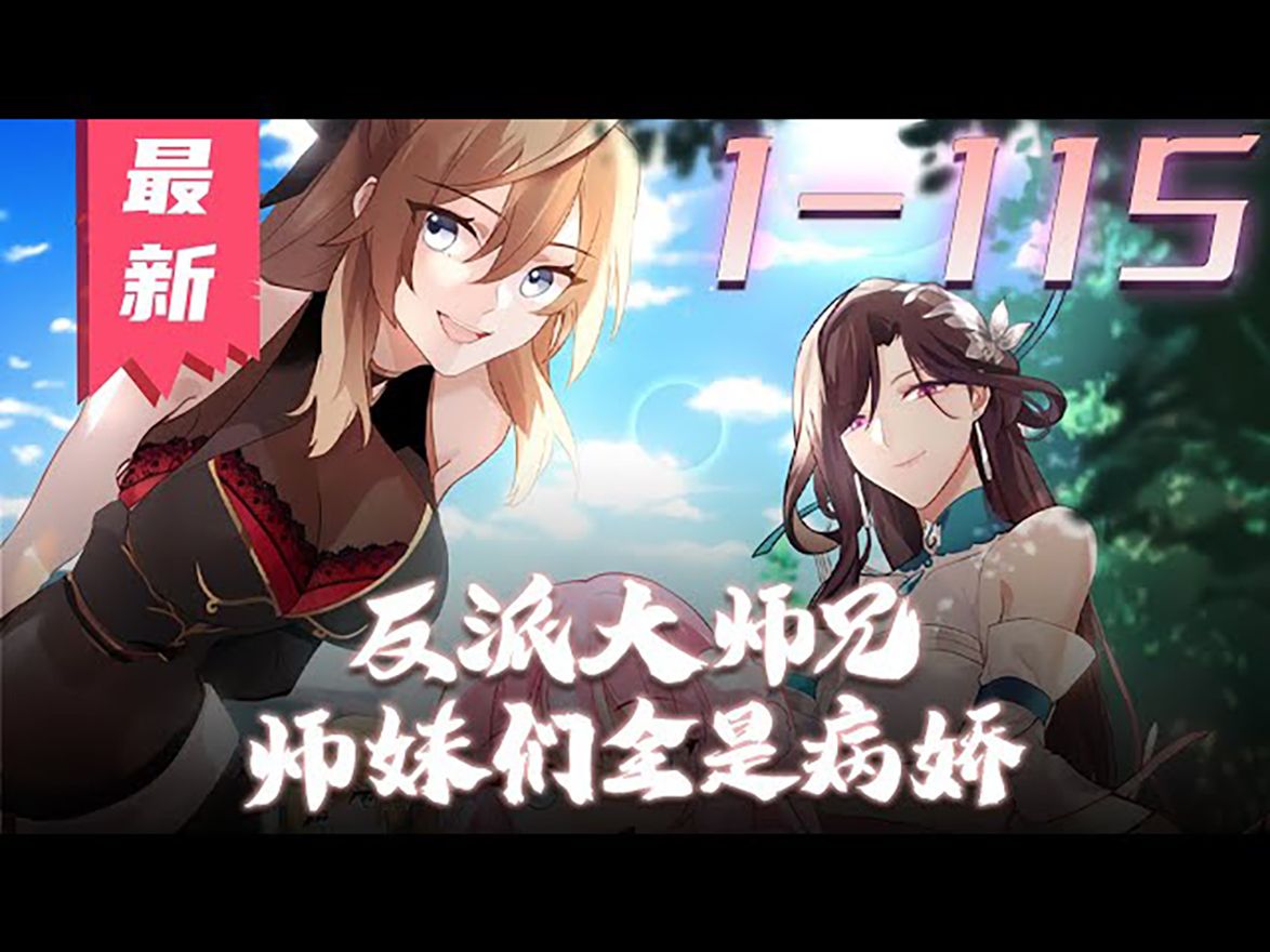 [图]《反派大师兄，师妹们全是病娇》第1_115集【最新合集】丨穿越爽文，成了青岚宗的反派大师兄！只要按照原著剧情走，当个恶心人的反派，便能成仙飞升！无奈之下，兢兢业