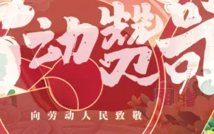 Download Video: 无水印五一劳动节MG动画AE模板