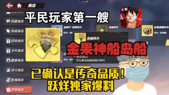 Download Video: 跃烊独家爆料：平民玩家第一艘金果神船岛船，已确认是传奇品质！