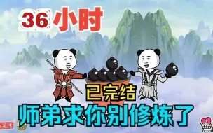 Скачать видео: 全程一口气看完沙雕动画【师弟求你别修炼了】已完结！