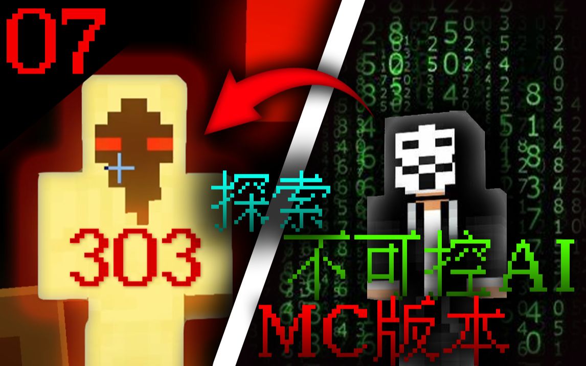 [图]探索不可控AI MC版本:实体303....#7