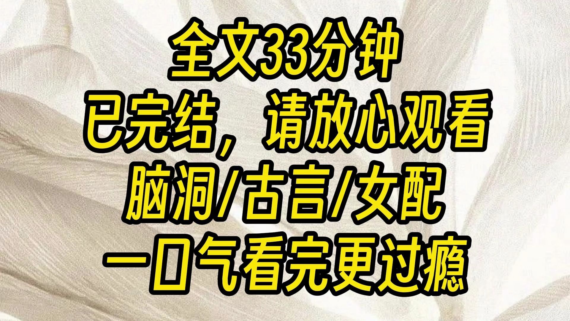 [图]【完结爽文】我是任性公主，也是话本里所说的恶毒女配。 直至有天我突然清醒，天下的青年豪杰，又不是只状元郎一个。 我怎么会去抢有妇之夫，还要害人性命？