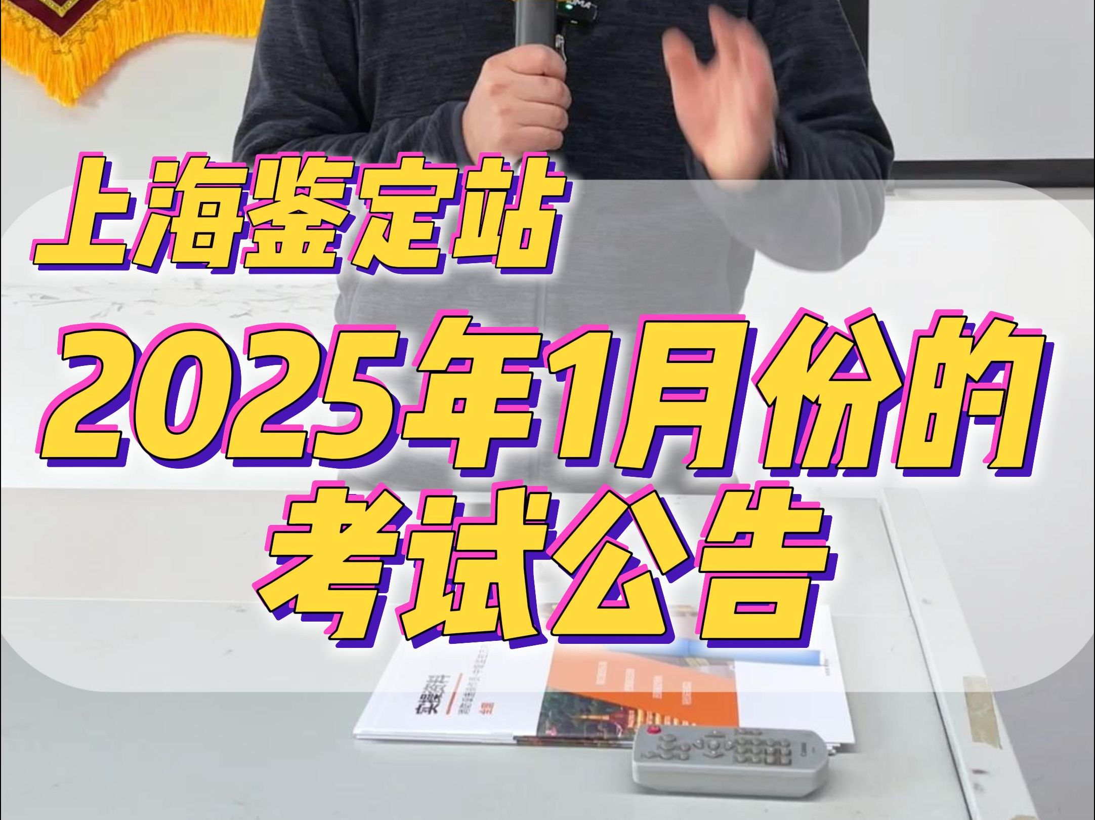 上海鉴定站2025年1月份考试公告出来了哔哩哔哩bilibili