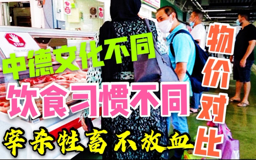 中德饮食文化不同,西方宰杀牲畜不放血,他们觉得不残忍,而且有营养,据说这蒙古西征有关.哔哩哔哩bilibili