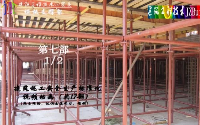 [图]七、模板支撑架（1/2）建筑施工安全生产标准化施工 #三维动画 #建筑木工