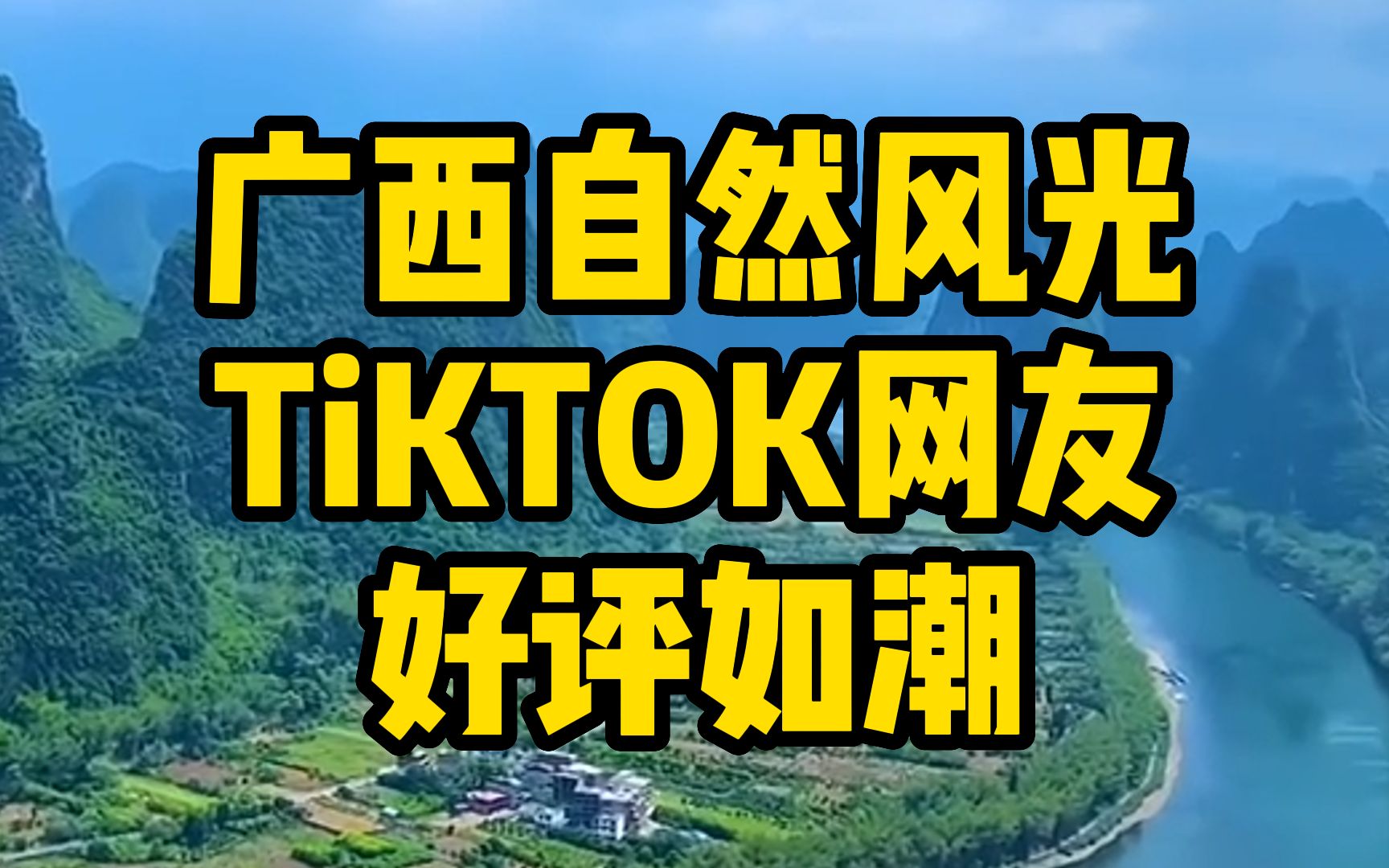 广西自然风光 tiktok网友好评哔哩哔哩bilibili