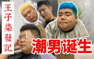 Скачать видео: 潮男诞生！小伙把头发“染蓝”，亲妈误以为枕巾掉色！