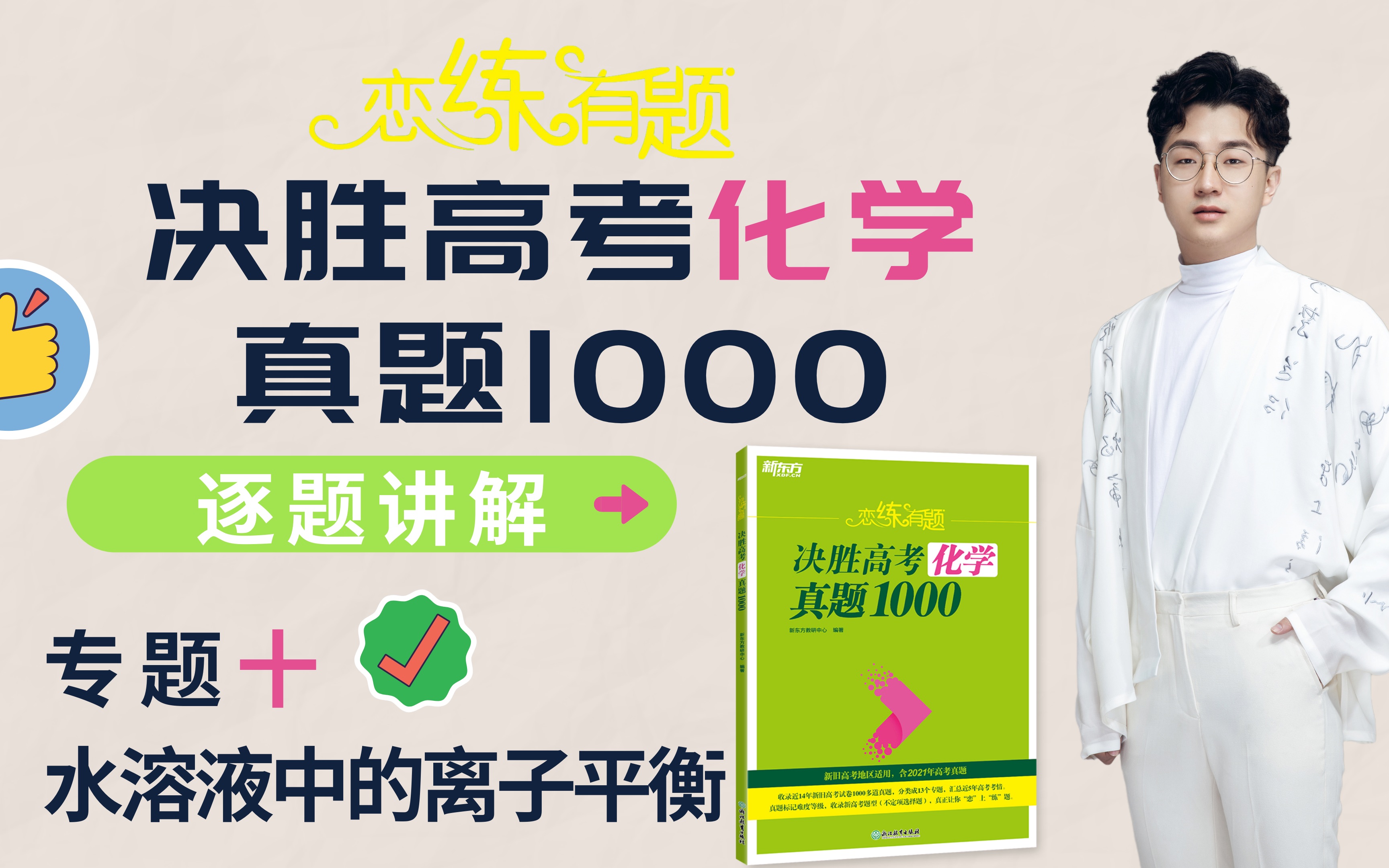 [图]《决胜高考化学真题1000》专题十《水溶液中的离子平衡》—(677～779)逐题讲解—小郭化学