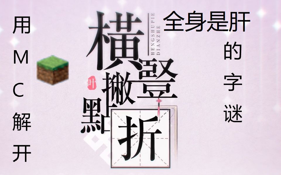 用Minecraft解开横竖撇点折字谜!(full version)哔哩哔哩bilibili