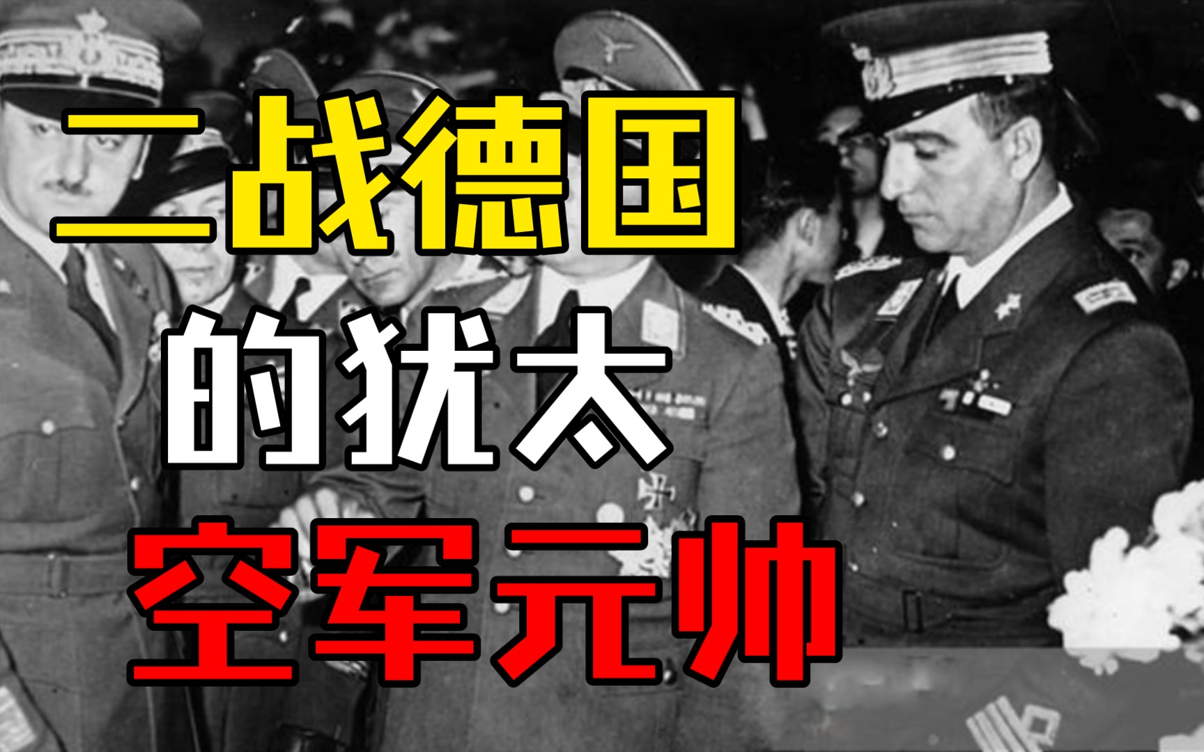 二战德军里面其实也有很多犹太人,其中最著名的就是空军元帅米尔希哔哩哔哩bilibili