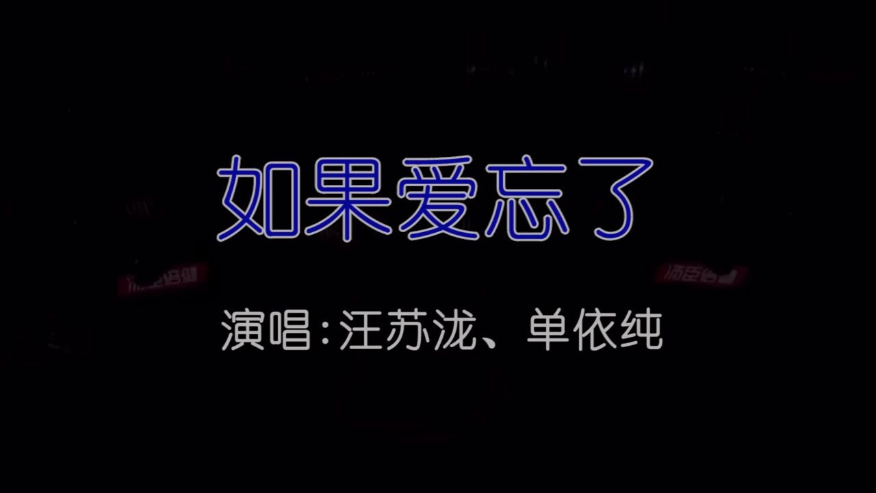 [图]汪苏泷、单依纯 - 如果爱忘了 (Live)-伴奏 KTV卡拉ok歌曲伴奏字幕视频#LED显示屏高清背景视频#伴奏完整版