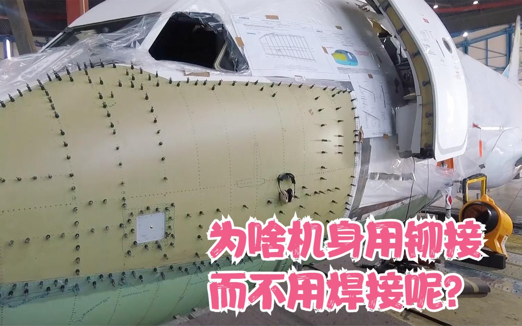 为啥飞机宁愿用上百万个铆钉铆接,也不选择焊接呢?三点原因导致