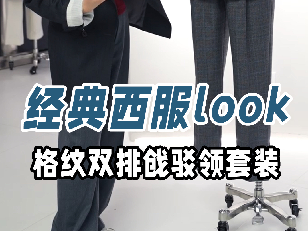 经典西服look|格纹双排戗驳领套装|杭州西装定制哔哩哔哩bilibili