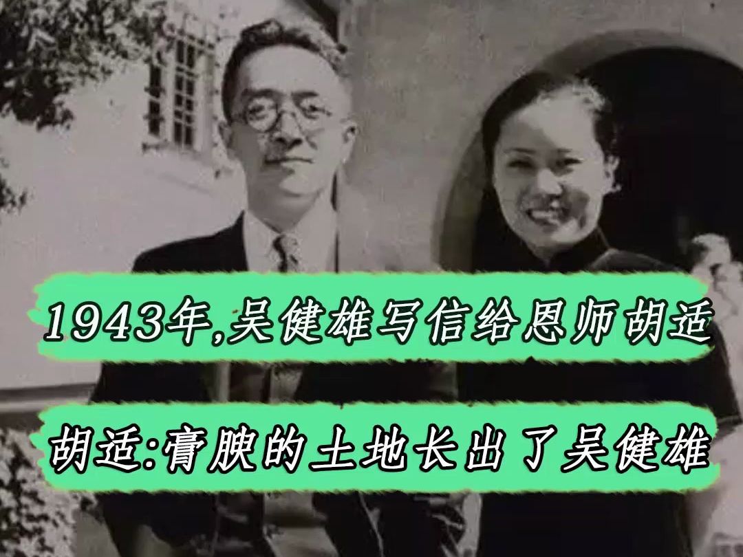 1943年,著名物理学家吴健雄写信给恩师胡适感谢,胡适回信:我一生都在播撒种子,但有一粒长出了吴健雄,倍感欣慰#l历史哔哩哔哩bilibili