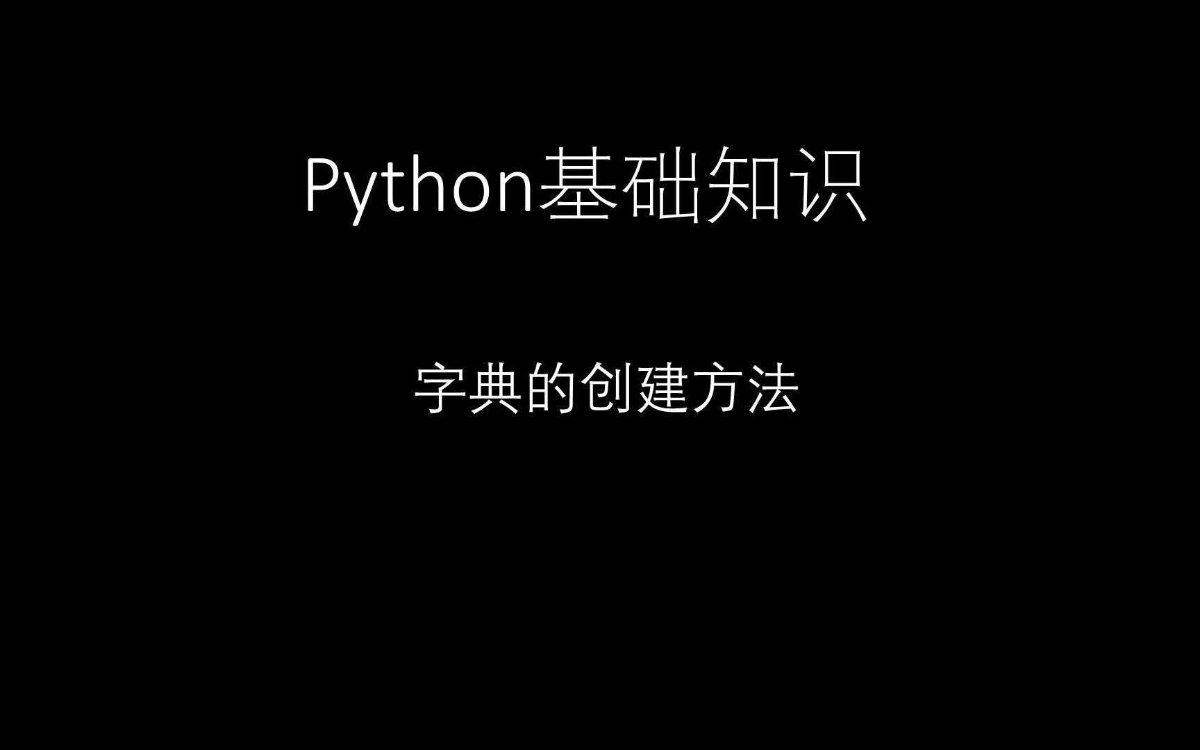 python中字典的创建方法哔哩哔哩bilibili