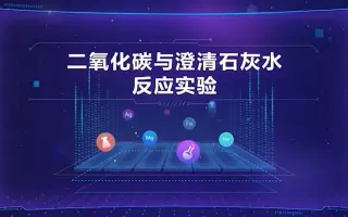 澄清石灰水 搜索结果 哔哩哔哩 Bilibili