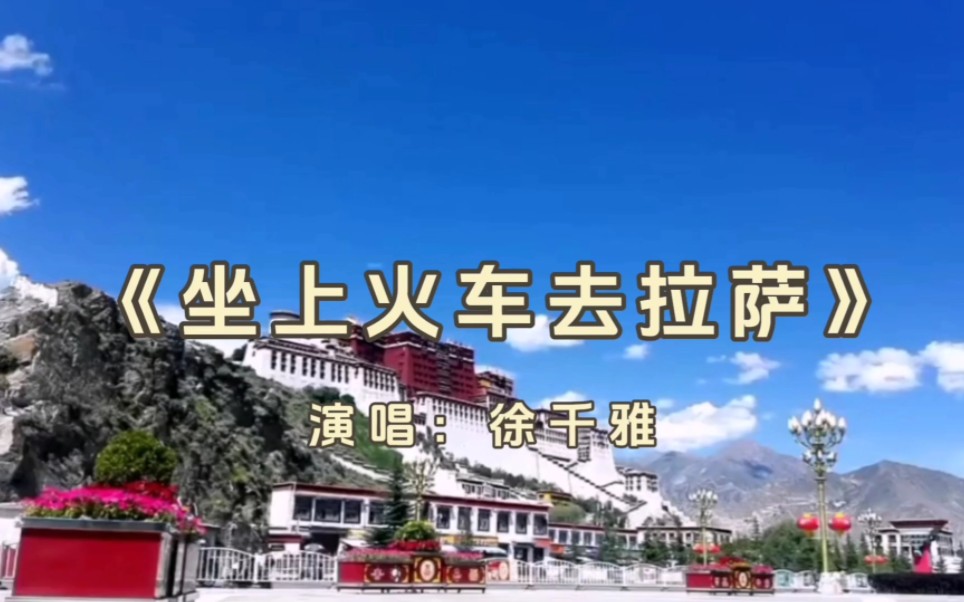徐千雅《坐上火车去拉萨》高原的天籁之声!太好听了