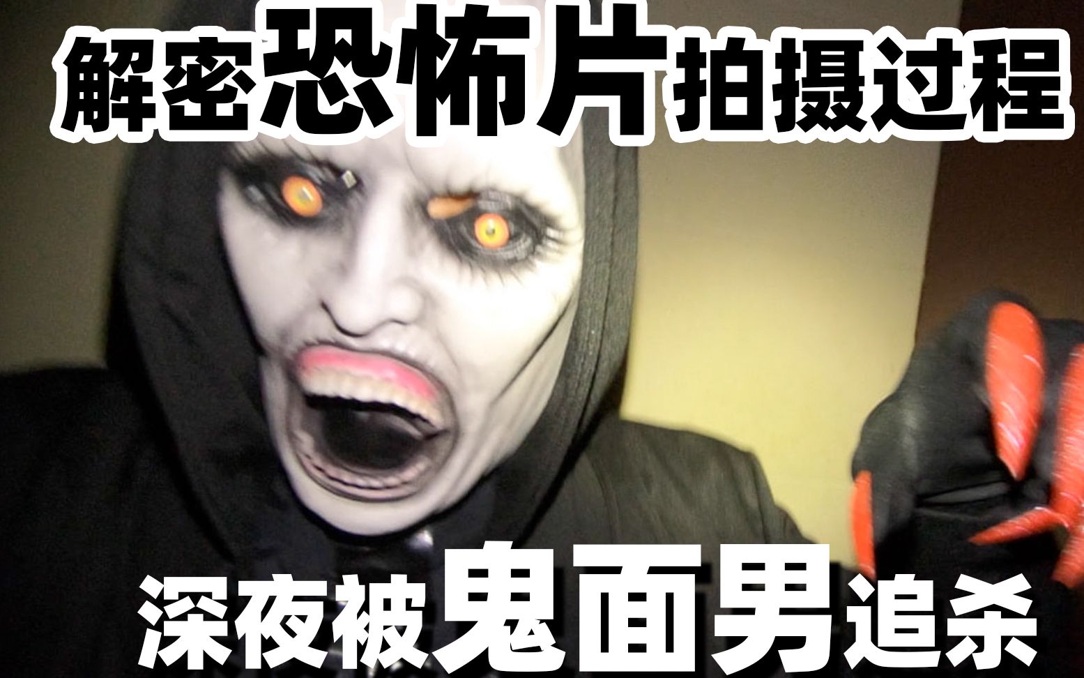 【大正】解密恐怖片拍摄过程(中),深夜被鬼面人追