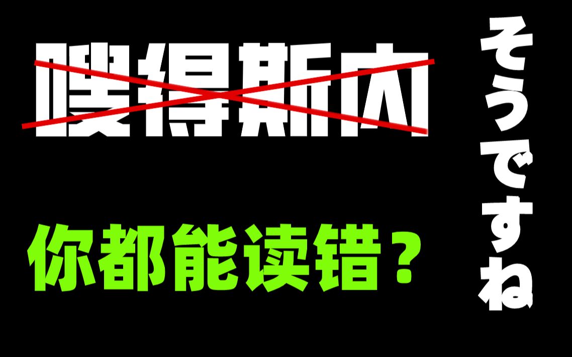 “嗖得斯内”这个单词你是不是读错啦?哔哩哔哩bilibili