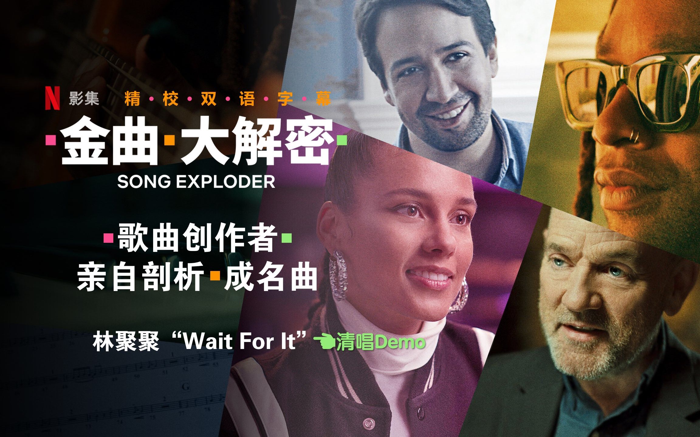 【精校双语】《金曲大解密》林聚聚带着清唱demo剖析Wait For It | Song Exploder S01E02 Lin-Manuel ...