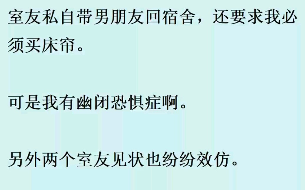 [图]你最受不了室友哪种奇葩行为？室友私自带男朋友回宿舍，还要求我必须买窗帘...