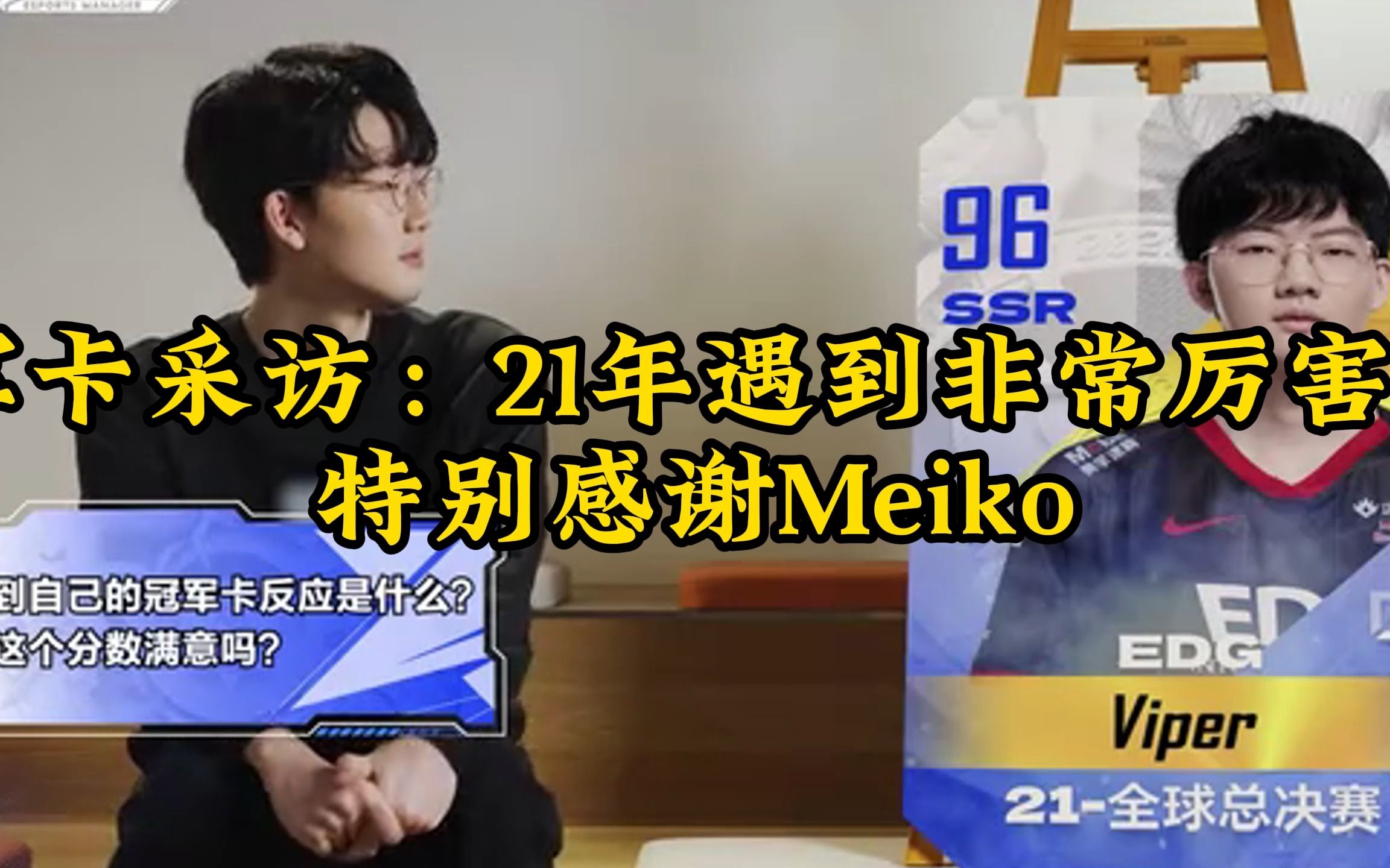 viper冠军卡采访:21年遇到非常厉害的队友,特别感谢meiko